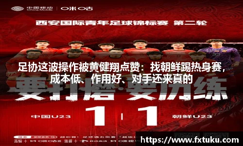 足协这波操作被黄健翔点赞：找朝鲜踢热身赛，成本低、作用好、对手还来真的